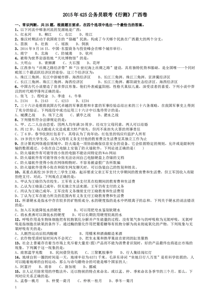 2015年425公务员联考《行测》（广西卷）_34省+国考真题_此文件夹为word版,不推荐使用_此word版为,不推荐使用_此word版为,不推荐使用_广西公务员考试真题word版
