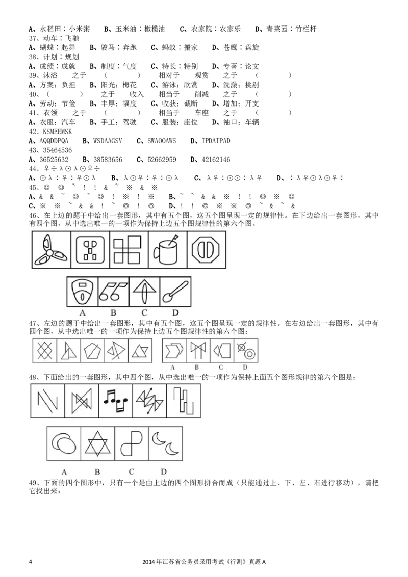 2014年0323江苏公务员考试《行测》真题（C卷）_34省+国考真题_此文件夹为word版,不推荐使用_此word版为,不推荐使用_此word版为,不推荐使用_江苏行测+申论09-22