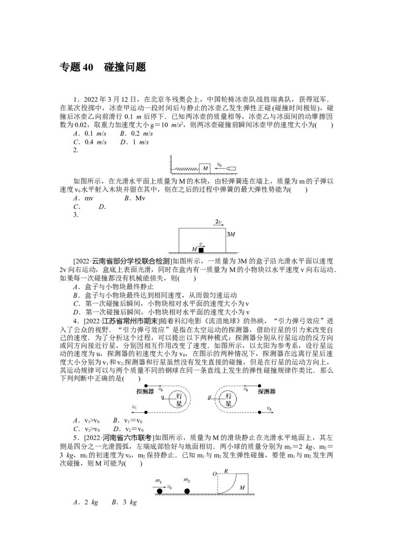 专题40碰撞问题_4.2025物理总复习_2023年新高复习资料_专项复习_2023《微专题&middot;小练习》&middot;物理&middot;新教材&middot;XL-5