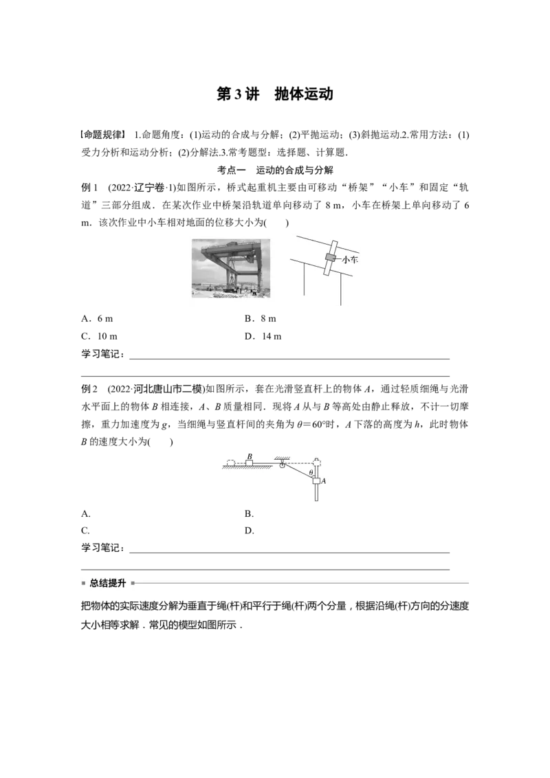 第一篇专题1第3讲　抛体运动_4.2025物理总复习_2023年新高复习资料_二轮复习_2023年高考物理二轮复习讲义+课件（新高考版）_2023年高考物理二轮复习讲义（新高考版）_学生版_710