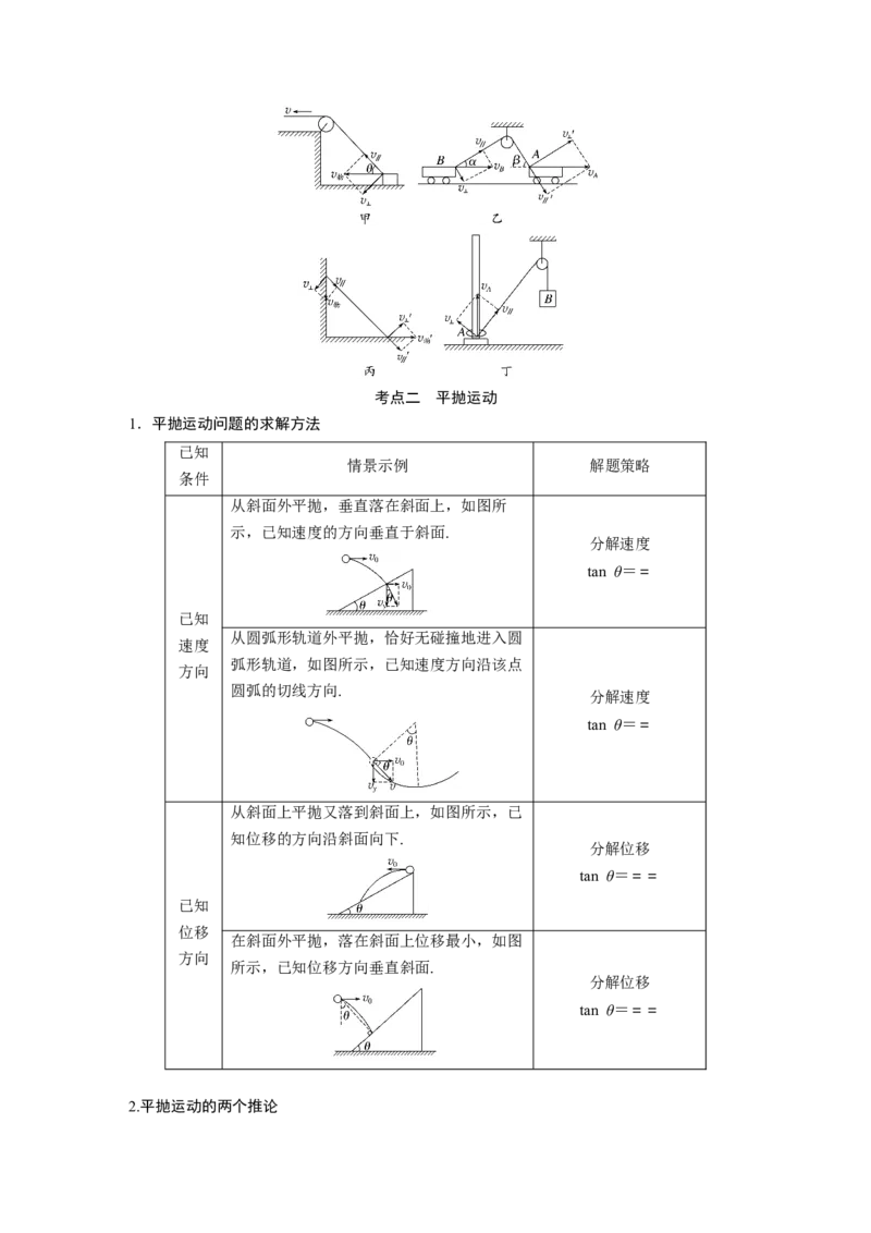 第一篇专题1第3讲　抛体运动_4.2025物理总复习_2023年新高复习资料_二轮复习_2023年高考物理二轮复习讲义+课件（新高考版）_2023年高考物理二轮复习讲义（新高考版）_学生版_710