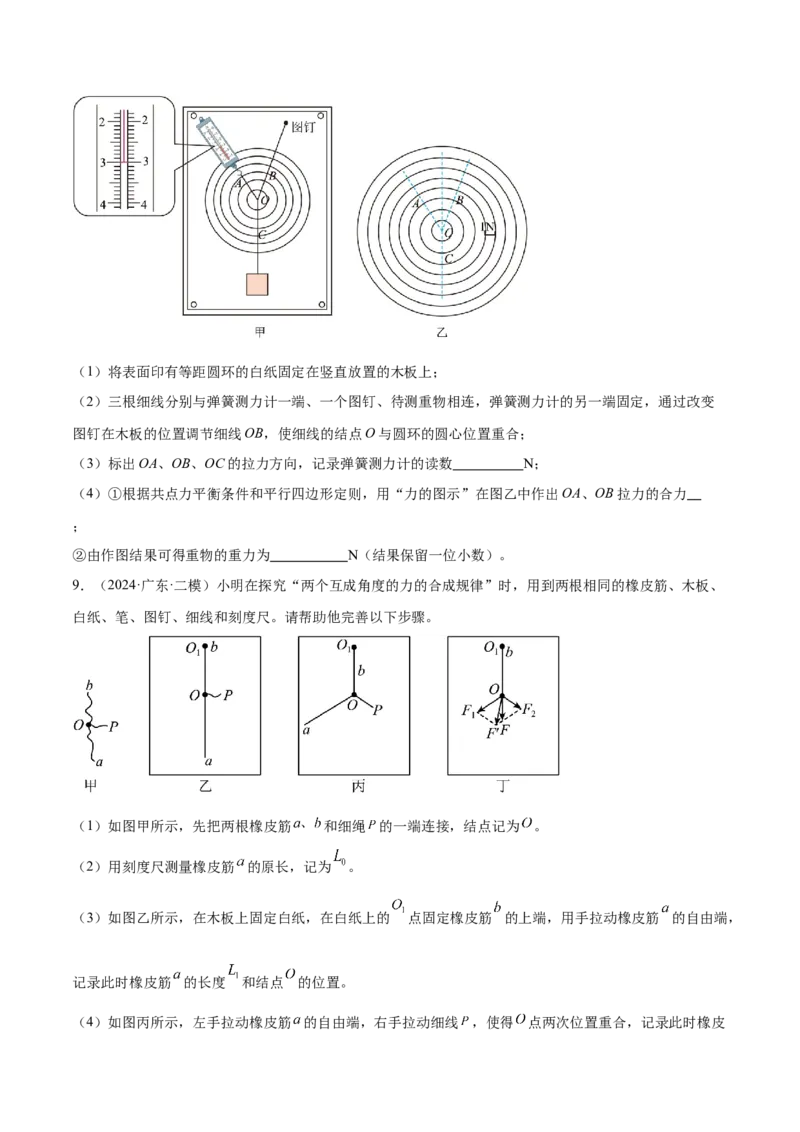 押广东卷实验探究题2力学实验（原卷版）_4.2025物理总复习_2024年新高考资料_5.2024三轮冲刺_备战2024年高考物理临考题号押题（广东专用）324210116