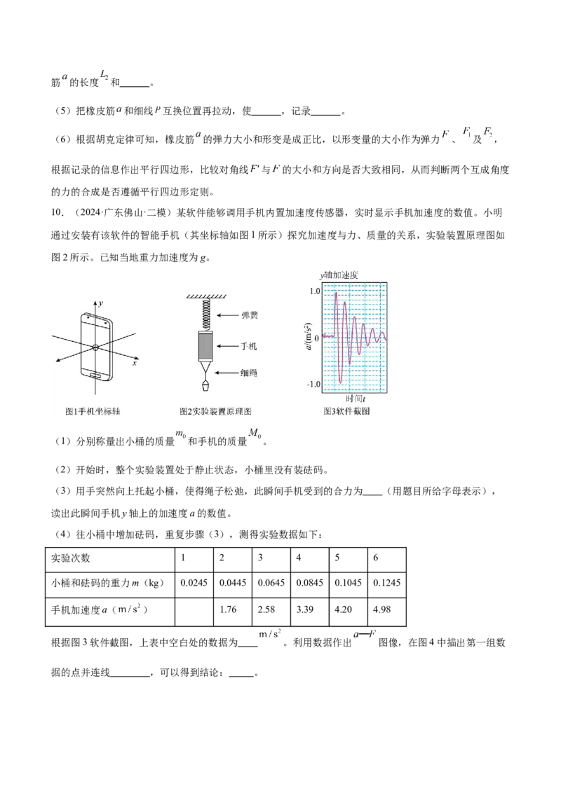 押广东卷实验探究题2力学实验（原卷版）_4.2025物理总复习_2024年新高考资料_5.2024三轮冲刺_备战2024年高考物理临考题号押题（广东专用）324210116