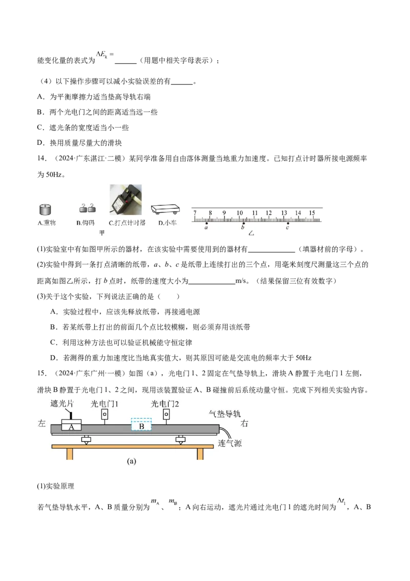 押广东卷实验探究题2力学实验（原卷版）_4.2025物理总复习_2024年新高考资料_5.2024三轮冲刺_备战2024年高考物理临考题号押题（广东专用）324210116