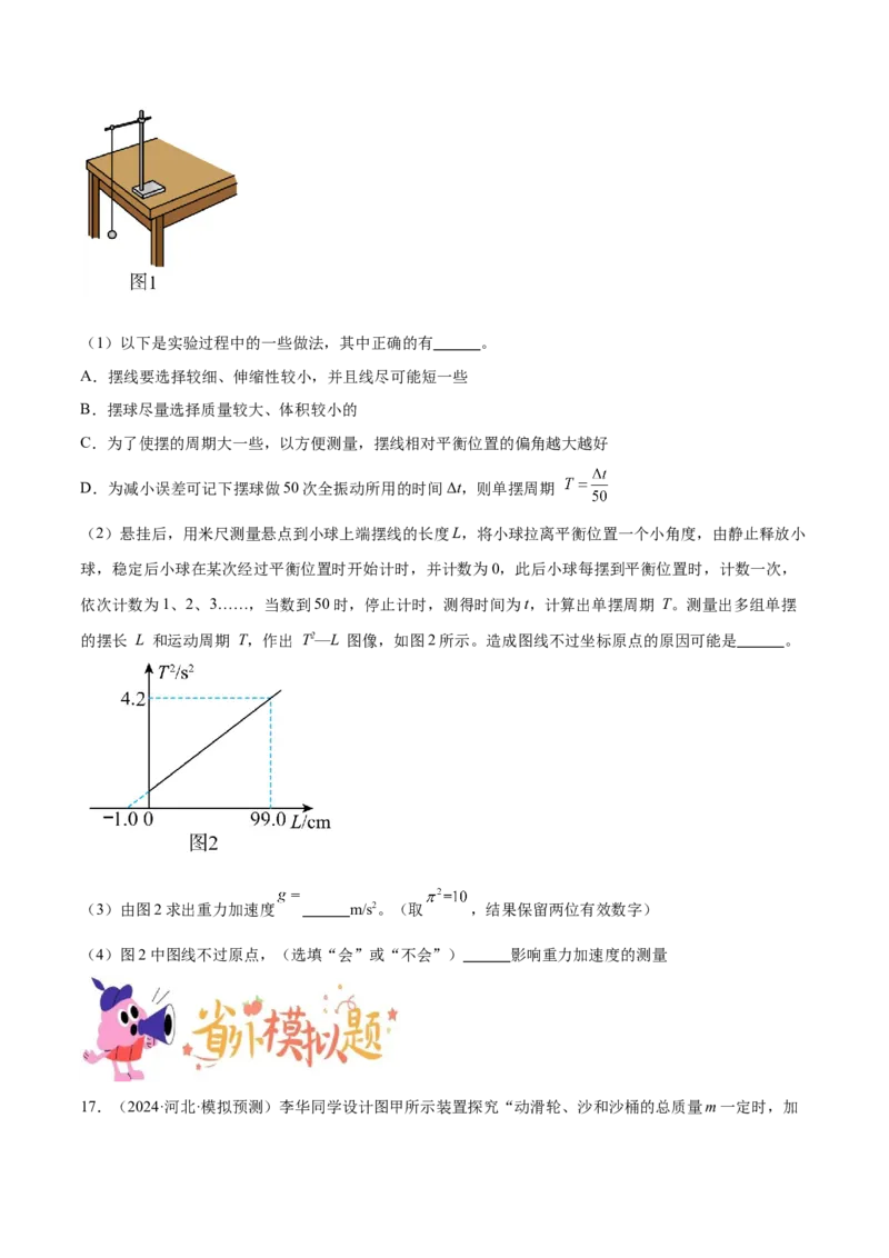 押广东卷实验探究题2力学实验（原卷版）_4.2025物理总复习_2024年新高考资料_5.2024三轮冲刺_备战2024年高考物理临考题号押题（广东专用）324210116