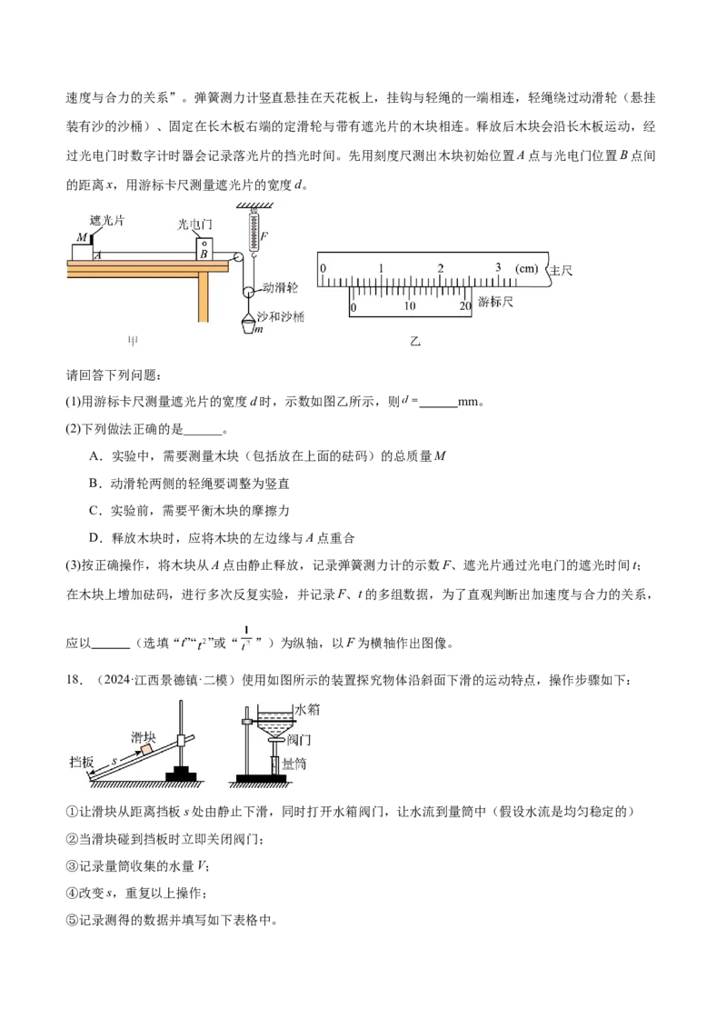 押广东卷实验探究题2力学实验（原卷版）_4.2025物理总复习_2024年新高考资料_5.2024三轮冲刺_备战2024年高考物理临考题号押题（广东专用）324210116