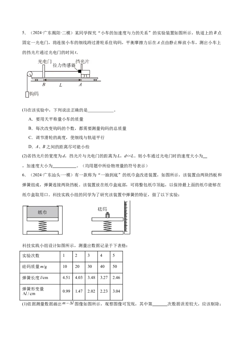 押广东卷实验探究题2力学实验（原卷版）_4.2025物理总复习_2024年新高考资料_5.2024三轮冲刺_备战2024年高考物理临考题号押题（广东专用）324210116