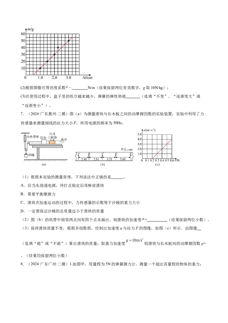 押广东卷实验探究题2力学实验（原卷版）_4.2025物理总复习_2024年新高考资料_5.2024三轮冲刺_备战2024年高考物理临考题号押题（广东专用）324210116