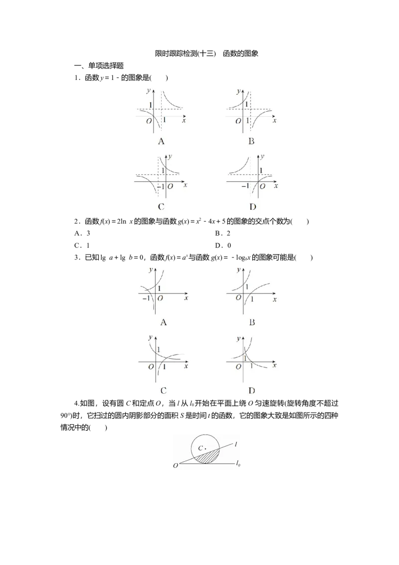 2025届高中数学一轮复习练习：第三章限时跟踪检测(十三)　函数的图象（含解析）_2.2025数学总复习_2025年新高考资料_一轮复习_第三章第7讲函数的图象（课件+讲义+练习）