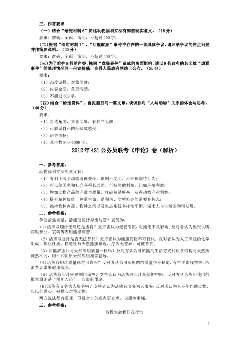 2012年421公务员联考《申论》卷及参考答案（福建、广西、四川、辽宁、海南、湖南、湖北、山西、黑龙江、重庆、陕西、云南、新疆、宁夏、青海）_34省+国考真题_120