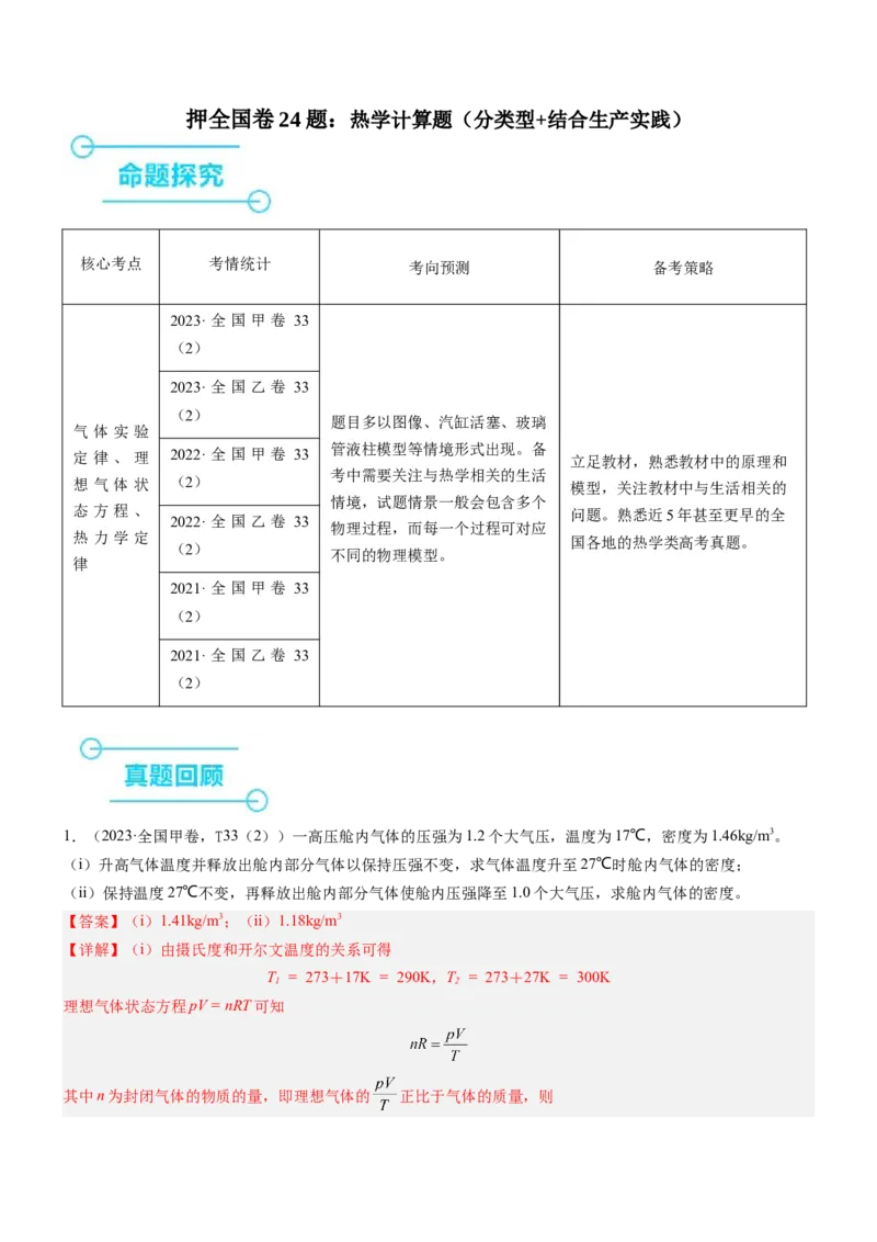 押全国卷24题：热学计算题（分类型+结合生产实践）（解析版）_4.2025物理总复习_2024年新高考资料_5.2024三轮冲刺_备战2024年高考物理临考题号押题（新高考通用）324057615