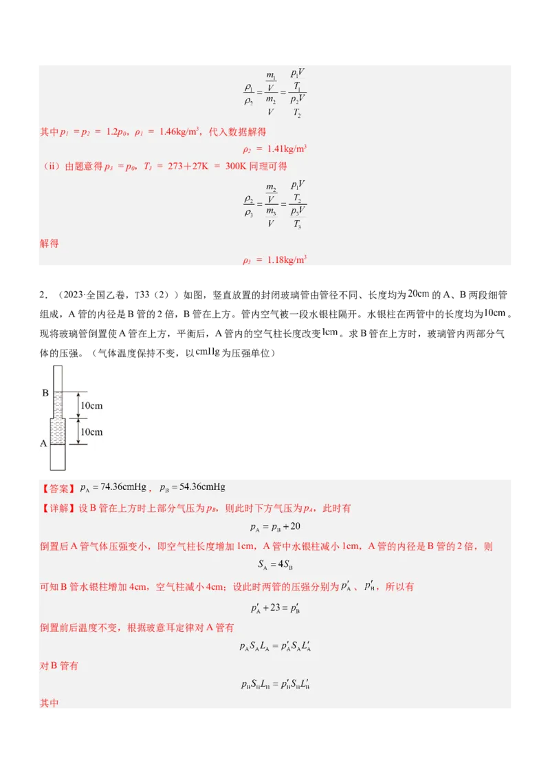 押全国卷24题：热学计算题（分类型+结合生产实践）（解析版）_4.2025物理总复习_2024年新高考资料_5.2024三轮冲刺_备战2024年高考物理临考题号押题（新高考通用）324057615