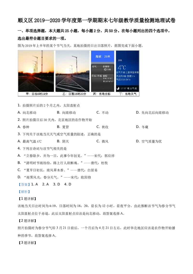 精品解析：北京顺义区2019-2020学年七年级上学期期末地理试题（解析版）(1)_北京初中期末题_C605-京七八九_B京地理七八九_地理_北京7上地理_2019-2020