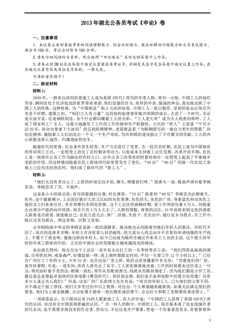 2013年湖北公务员考试《申论》真题及答案_34省+国考真题_此文件夹为word版,不推荐使用_此word版为,不推荐使用_此word版为,不推荐使用_湖北公务员考试真题word版