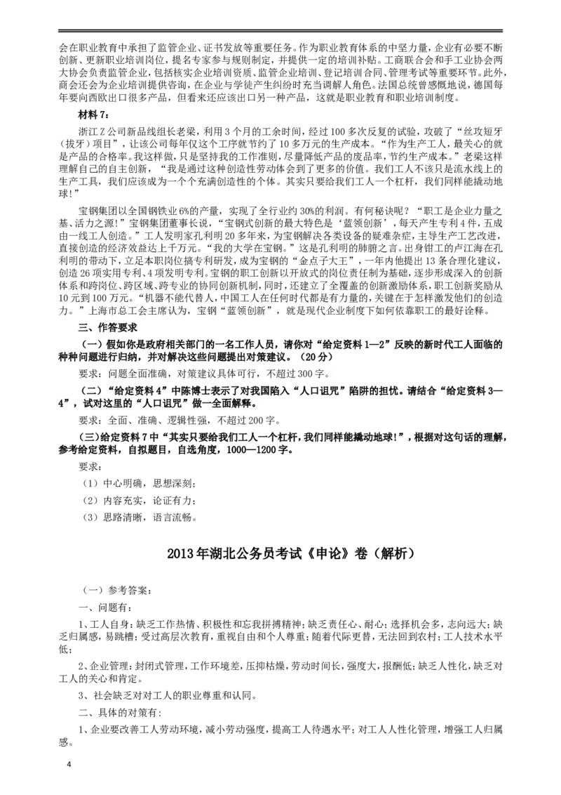 2013年湖北公务员考试《申论》真题及答案_34省+国考真题_此文件夹为word版,不推荐使用_此word版为,不推荐使用_此word版为,不推荐使用_湖北公务员考试真题word版