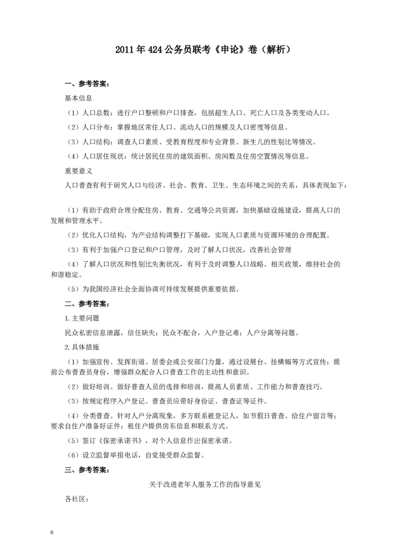 2011年424公务员联考《申论》卷及参考答案（福建、广西、四川、江苏、辽宁、天津、海南、江西、湖南、湖北、山西、黑龙江、贵州、重庆、陕西、云南、山东）_34省+国考真题_99