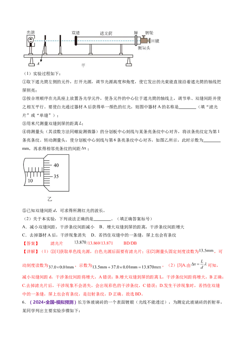 专题21热学和光学实验（练习）（解析版）_4.2025物理总复习_2024年新高考资料_2.2024二轮复习_2024年高考物理二轮复习讲练测（新教材新高考）