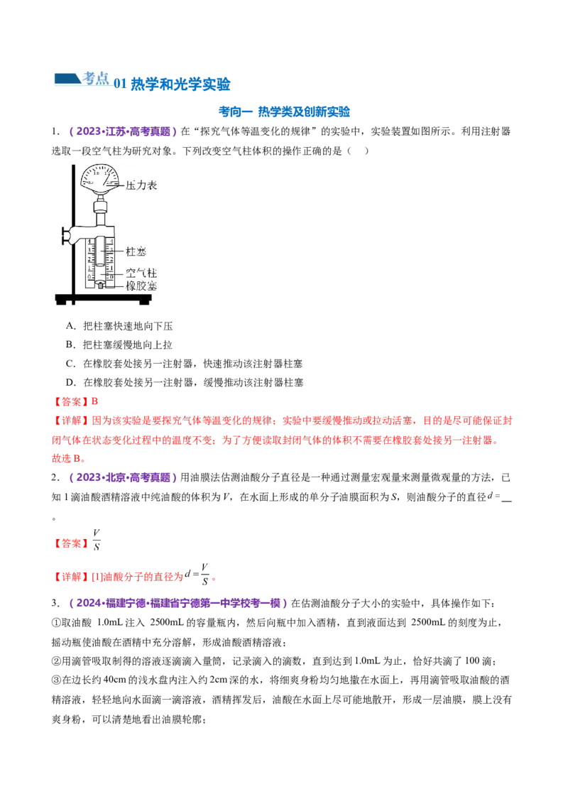 专题21热学和光学实验（练习）（解析版）_4.2025物理总复习_2024年新高考资料_2.2024二轮复习_2024年高考物理二轮复习讲练测（新教材新高考）