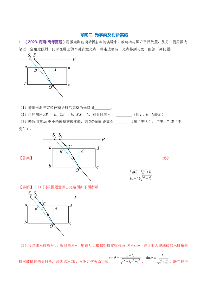 专题21热学和光学实验（练习）（解析版）_4.2025物理总复习_2024年新高考资料_2.2024二轮复习_2024年高考物理二轮复习讲练测（新教材新高考）