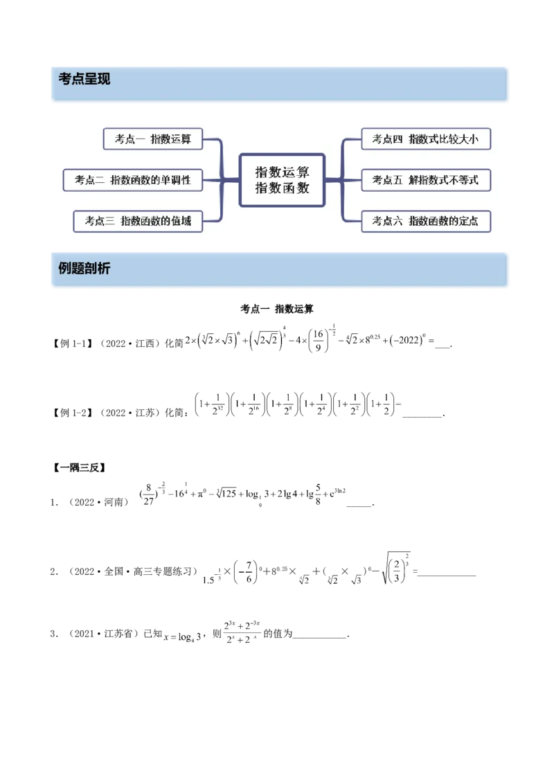 3.3指数运算及指数函数（精讲）（提升版）（原卷版）_2.2025数学总复习_2023年新高考资料_一轮复习_2023年高考数学一轮复习（提升版）（新高考地区专用）