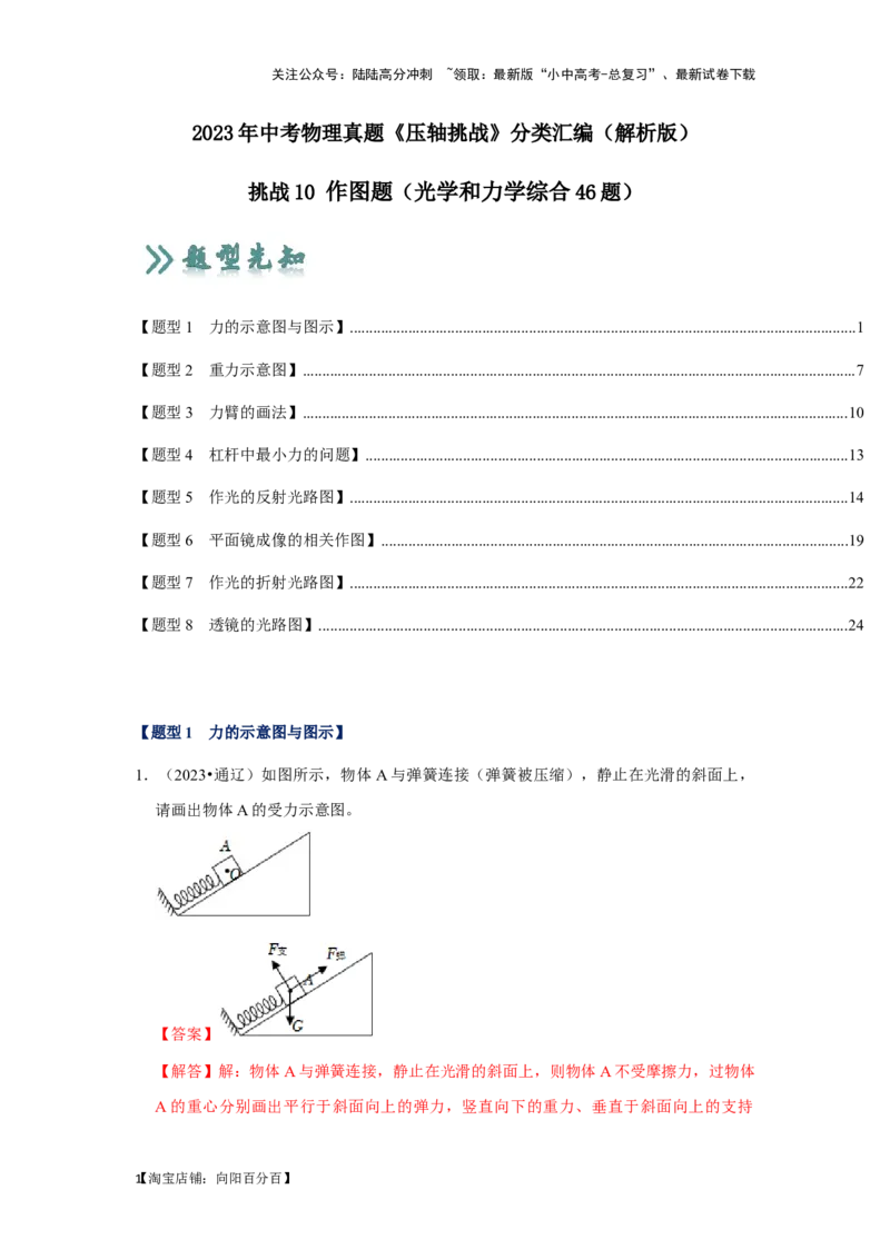 挑战10作图题（光学和力学综合46题）（解析版）_02中考总复习（2026版更新中）_04-物理-中考总复习_2024年中考复习资料_专项复习资料_❤备战2024年中考物理真题《压轴挑战》分类汇编