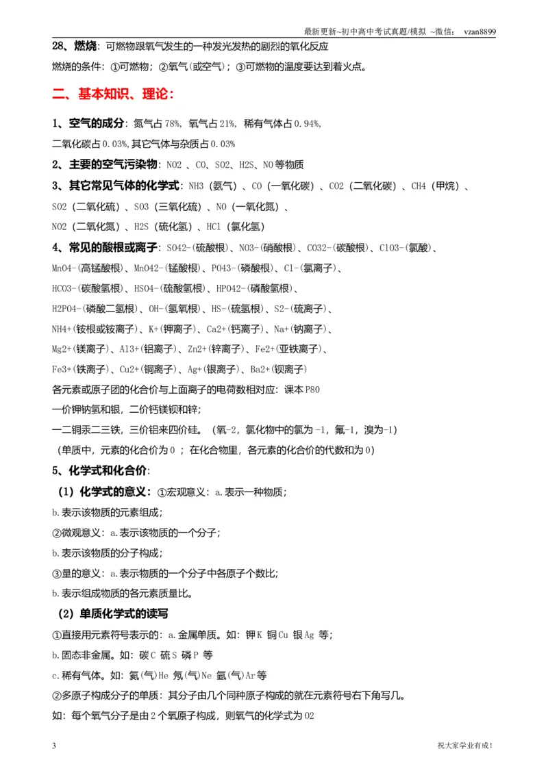 05初中化学知识点归纳汇总_江苏省中考_01江苏省13市中考历年真题2008-2025新_、中考全套_江苏省中考历年真题_南京中考历年真题_05南京中考化学（2008年-2023年）
