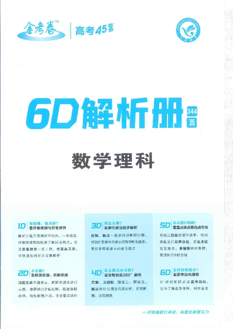 2023理科金考卷45套理科答案_2.2025数学总复习_数学高考模拟题_2023年模拟题_老高考_理科数学&middot;全国甲卷2023金考卷