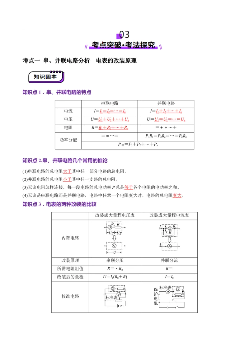 第40讲闭合电路欧姆定律及应用（讲义）（解析版）_4.2025物理总复习_2025年新高考资料_一轮复习_2025年高考物理一轮复习讲练测（新教材新高考）