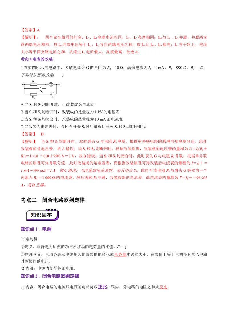 第40讲闭合电路欧姆定律及应用（讲义）（解析版）_4.2025物理总复习_2025年新高考资料_一轮复习_2025年高考物理一轮复习讲练测（新教材新高考）