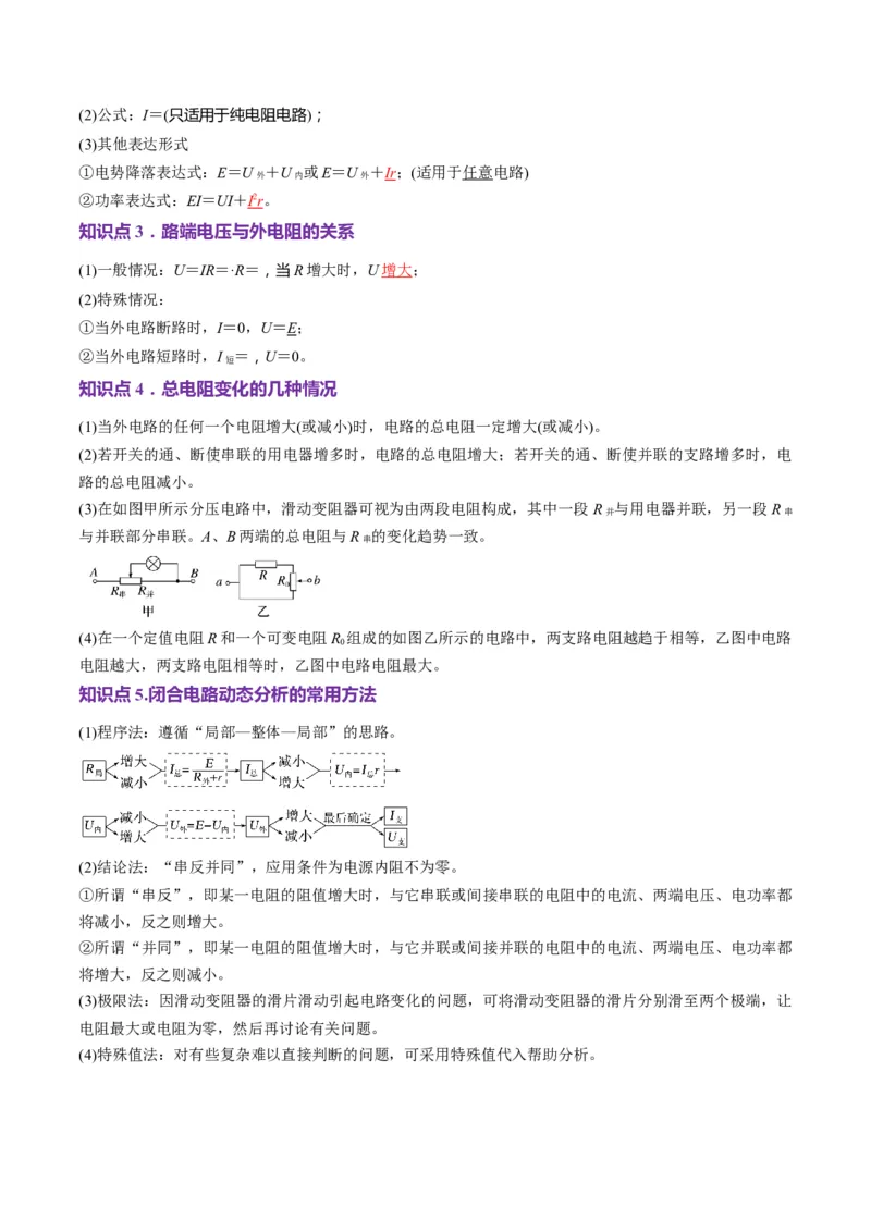 第40讲闭合电路欧姆定律及应用（讲义）（解析版）_4.2025物理总复习_2025年新高考资料_一轮复习_2025年高考物理一轮复习讲练测（新教材新高考）