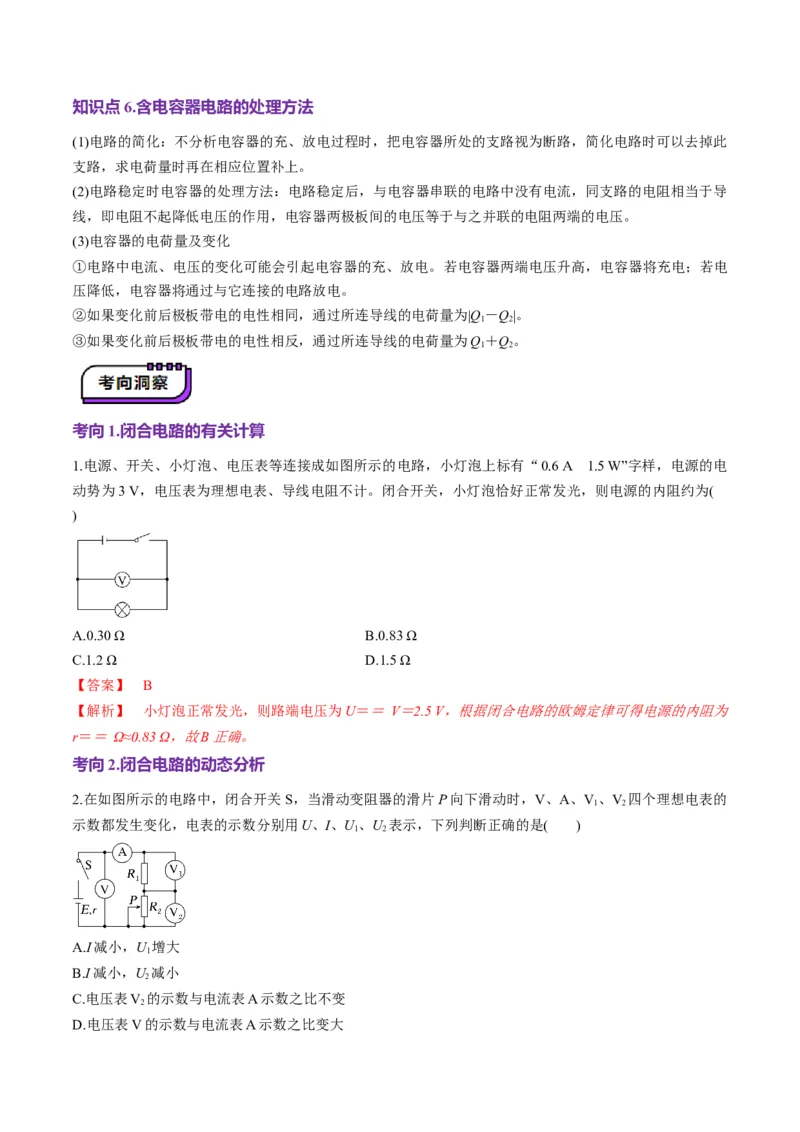 第40讲闭合电路欧姆定律及应用（讲义）（解析版）_4.2025物理总复习_2025年新高考资料_一轮复习_2025年高考物理一轮复习讲练测（新教材新高考）