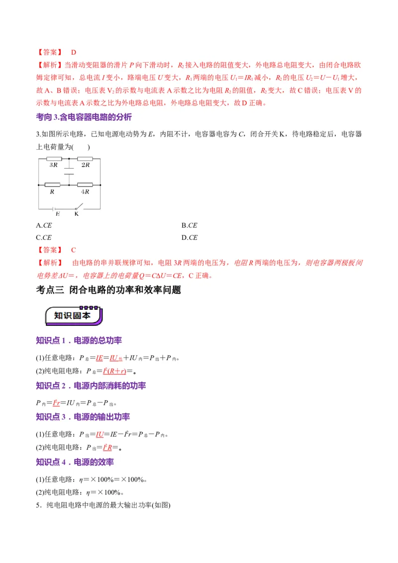 第40讲闭合电路欧姆定律及应用（讲义）（解析版）_4.2025物理总复习_2025年新高考资料_一轮复习_2025年高考物理一轮复习讲练测（新教材新高考）