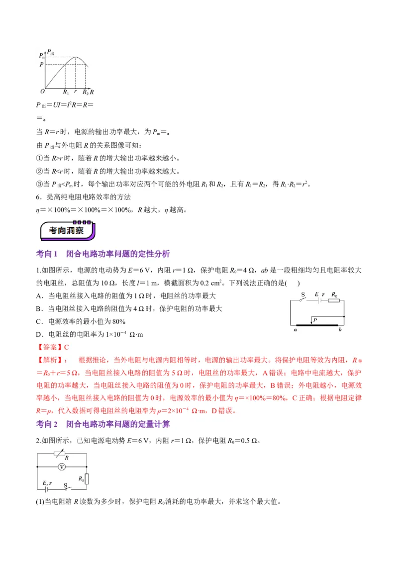 第40讲闭合电路欧姆定律及应用（讲义）（解析版）_4.2025物理总复习_2025年新高考资料_一轮复习_2025年高考物理一轮复习讲练测（新教材新高考）