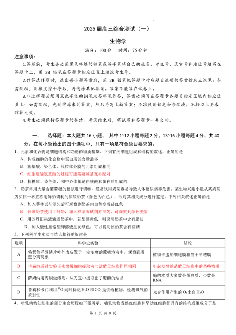 广东省华南师范大学附属中学2024-2024学年高三上学期综合测试（一）生物试题_A1502026各地模拟卷（超值！）_9月_广东省华南师范大学附属中学2024-2024学年高三上学期综合测试（一）生物