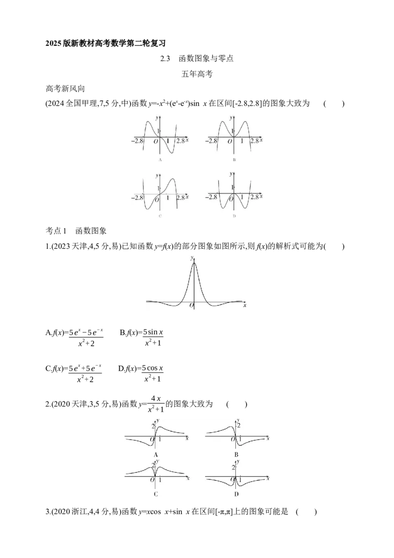 2025版新教材高考数学第二轮复习专题练--2.3　函数图象与零点（含答案）_2.2025数学总复习_2025年新高考资料_二轮复习_备考20252025版新教材高考数学第二轮复习专题练
