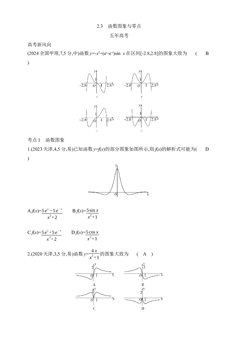2025版新教材高考数学第二轮复习专题练--2.3　函数图象与零点（含答案）_2.2025数学总复习_2025年新高考资料_二轮复习_备考20252025版新教材高考数学第二轮复习专题练