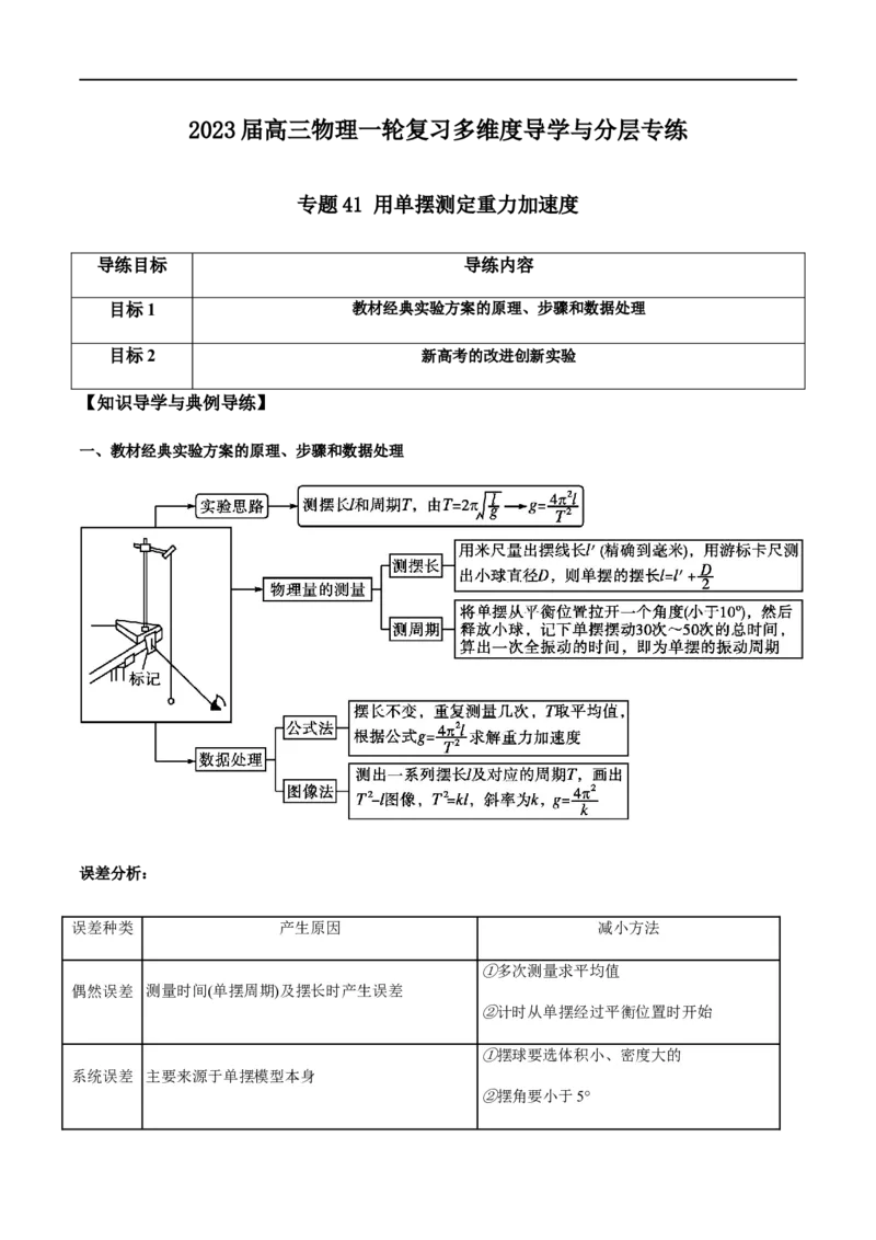 专题41用单摆测定重力加速度（原卷版）_4.2025物理总复习_2023年新高复习资料_一轮复习_2023届高三物理一轮复习多维度导学与分层专练