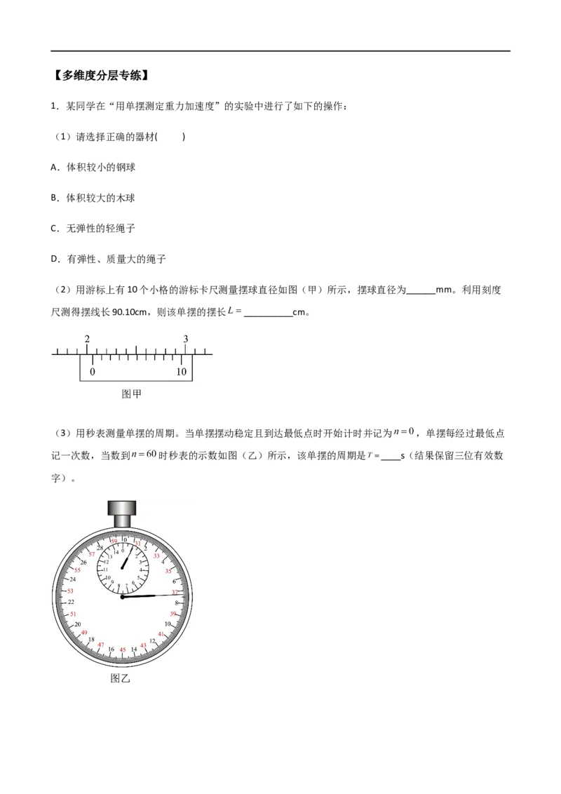 专题41用单摆测定重力加速度（原卷版）_4.2025物理总复习_2023年新高复习资料_一轮复习_2023届高三物理一轮复习多维度导学与分层专练