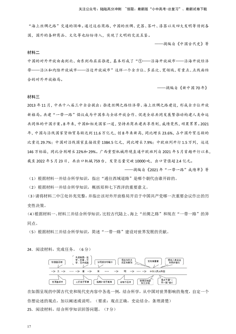 备考2024中考专题6中国古代史（非选择题专练30题）（含答案解析）_02中考总复习（2026版更新中）_06-历史-中考总复习_2024年中考复习资料_二轮复习
