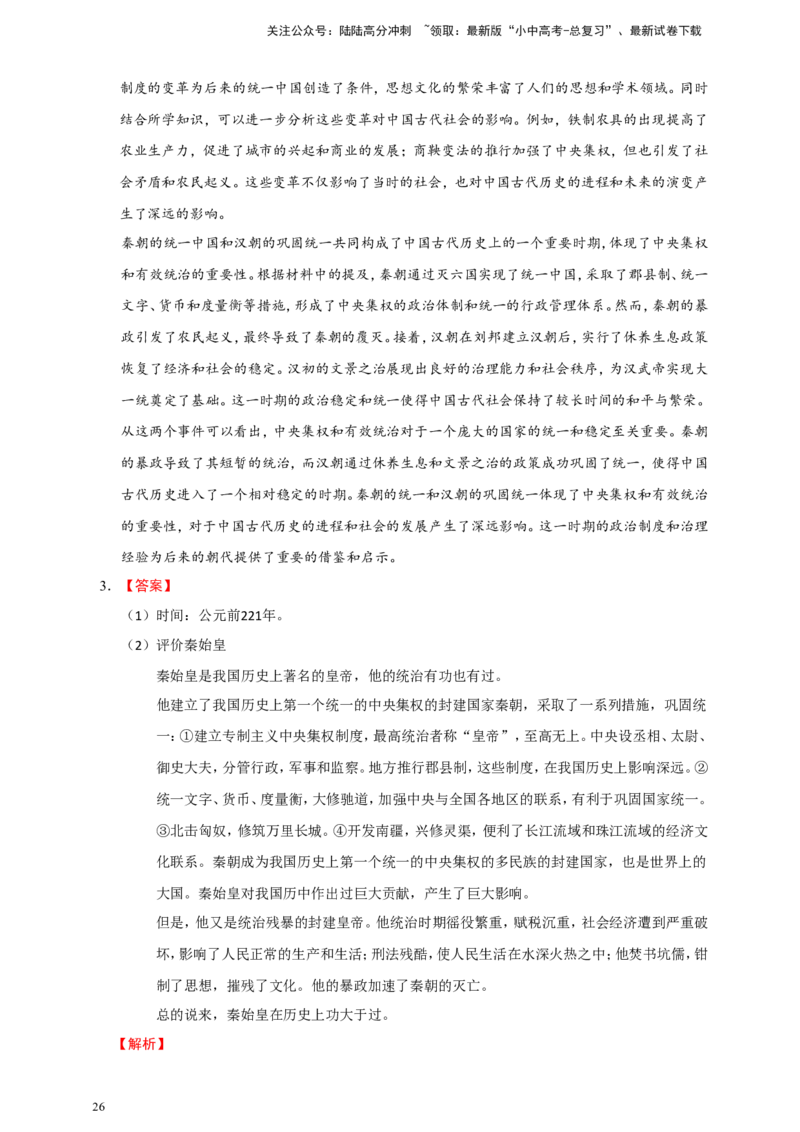 备考2024中考专题6中国古代史（非选择题专练30题）（含答案解析）_02中考总复习（2026版更新中）_06-历史-中考总复习_2024年中考复习资料_二轮复习