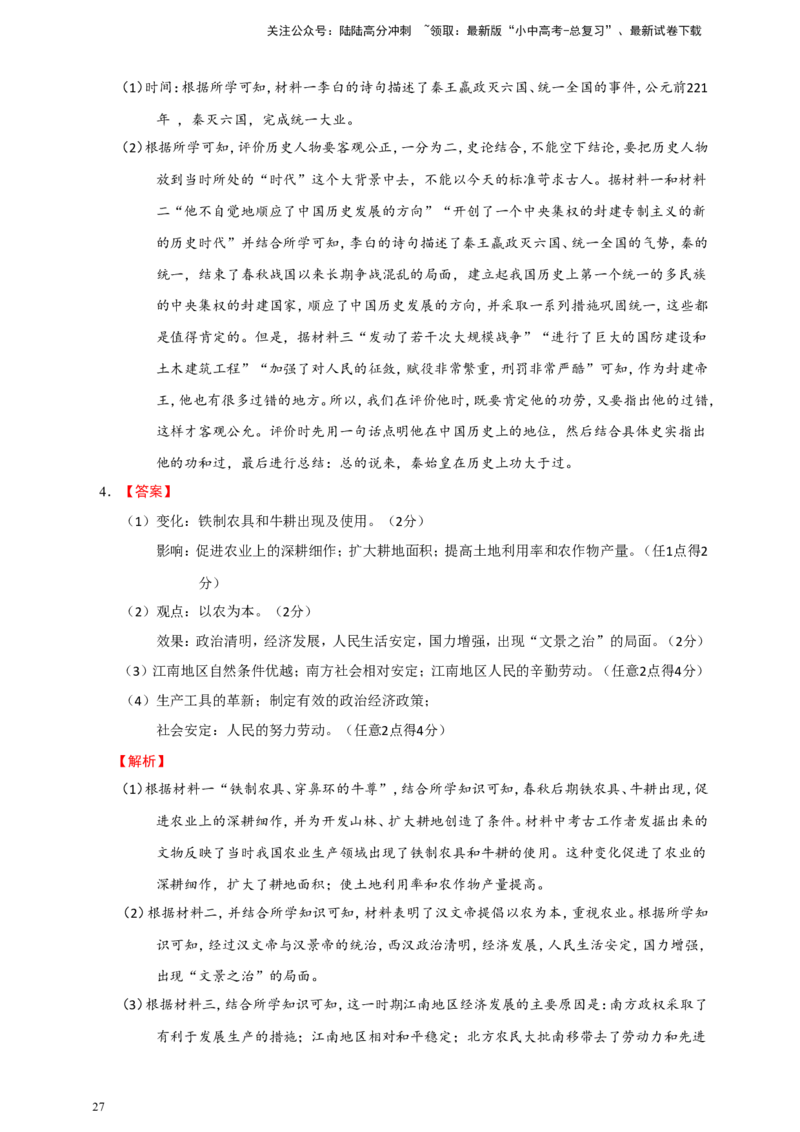 备考2024中考专题6中国古代史（非选择题专练30题）（含答案解析）_02中考总复习（2026版更新中）_06-历史-中考总复习_2024年中考复习资料_二轮复习