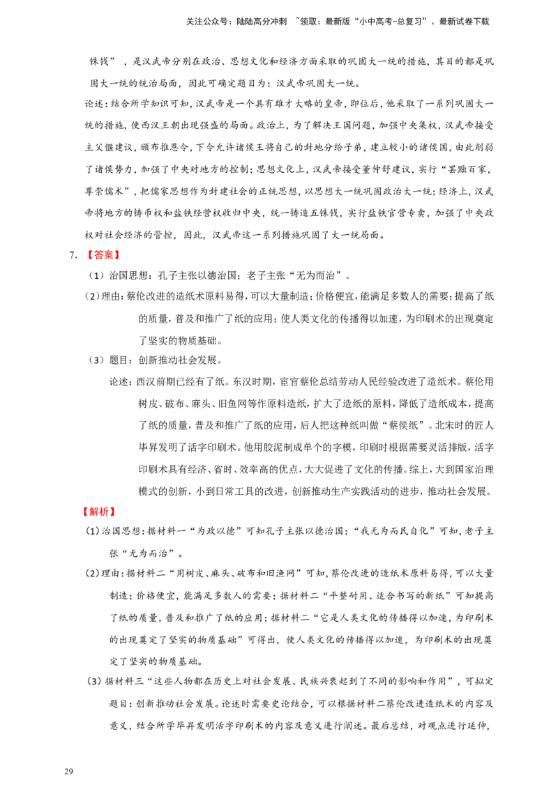 备考2024中考专题6中国古代史（非选择题专练30题）（含答案解析）_02中考总复习（2026版更新中）_06-历史-中考总复习_2024年中考复习资料_二轮复习