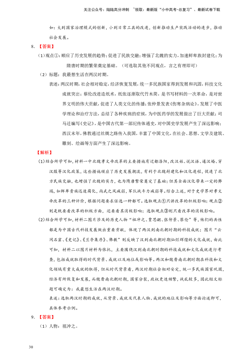 备考2024中考专题6中国古代史（非选择题专练30题）（含答案解析）_02中考总复习（2026版更新中）_06-历史-中考总复习_2024年中考复习资料_二轮复习
