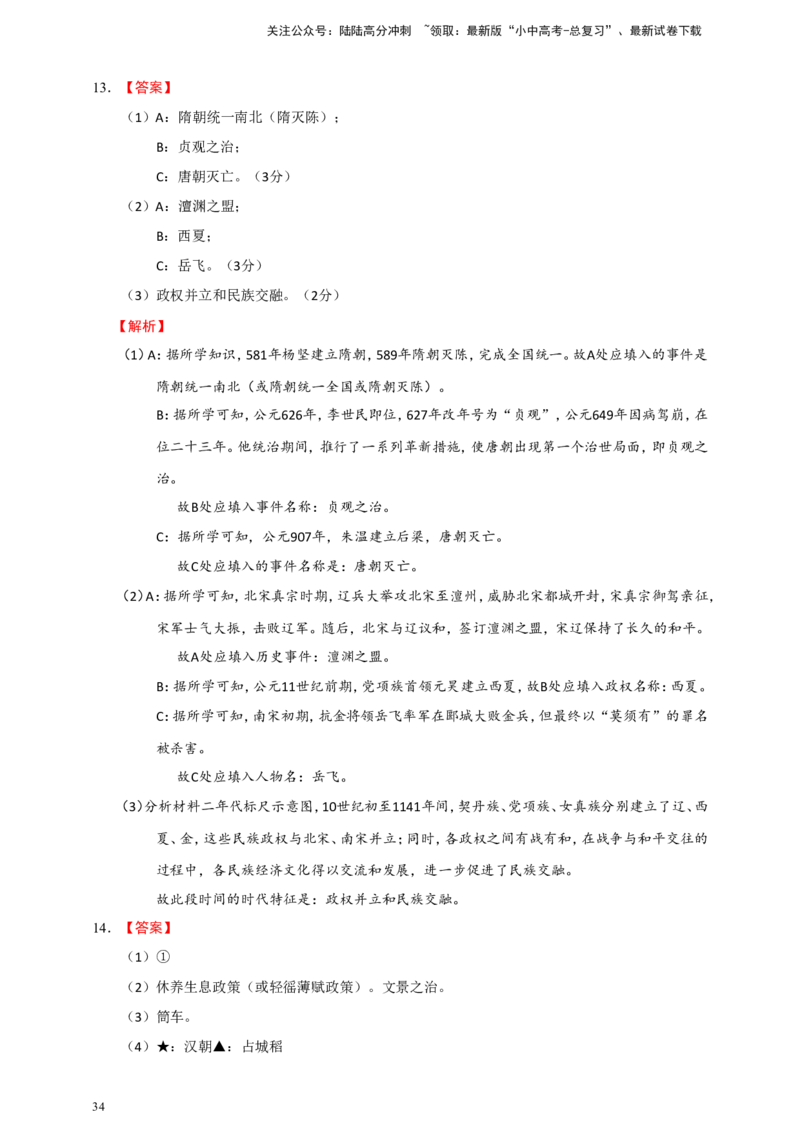 备考2024中考专题6中国古代史（非选择题专练30题）（含答案解析）_02中考总复习（2026版更新中）_06-历史-中考总复习_2024年中考复习资料_二轮复习