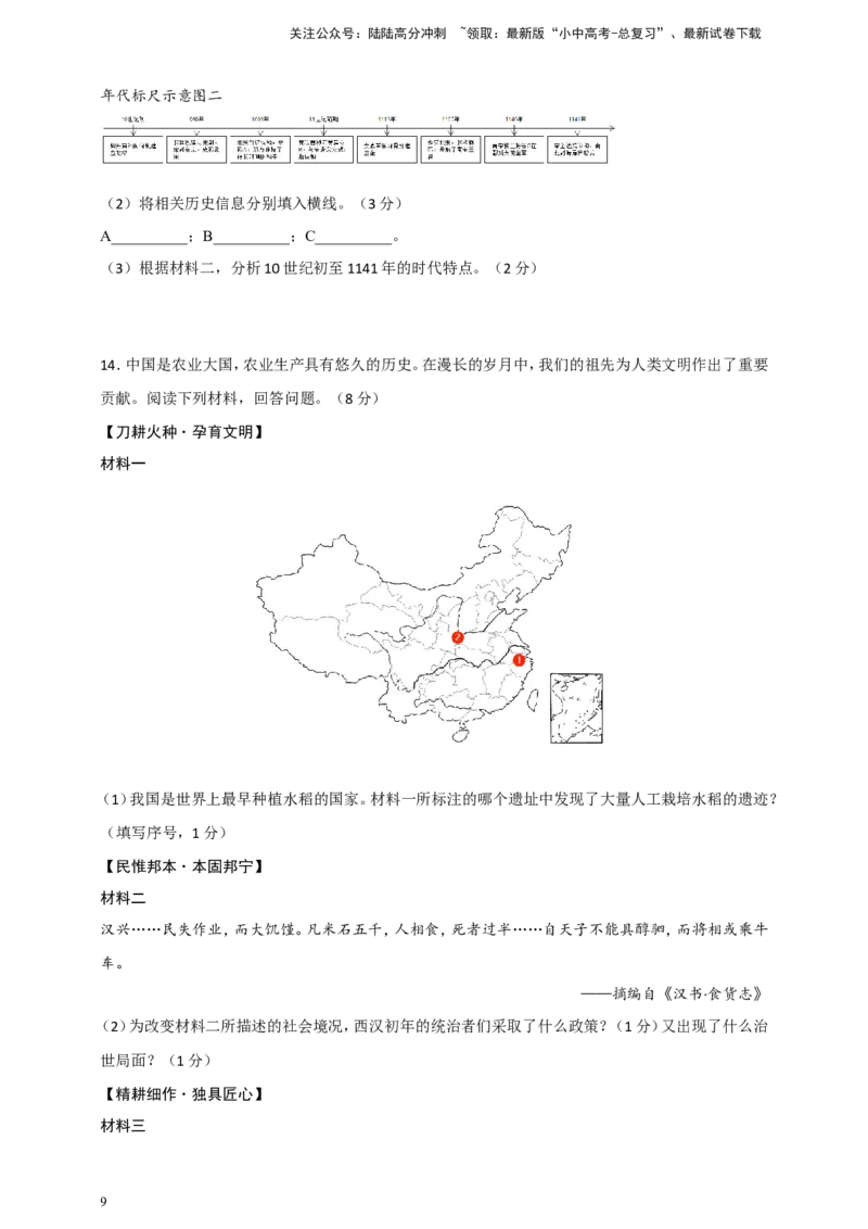 备考2024中考专题6中国古代史（非选择题专练30题）（含答案解析）_02中考总复习（2026版更新中）_06-历史-中考总复习_2024年中考复习资料_二轮复习