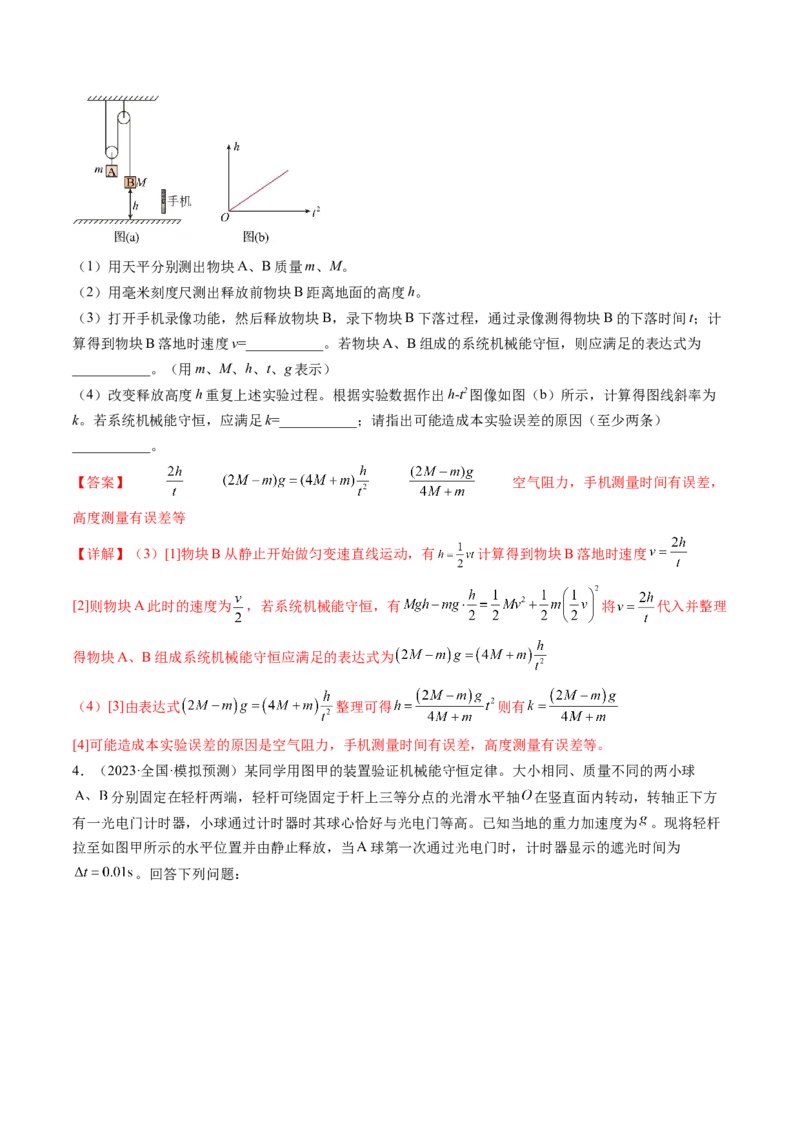 第29讲验证机械能守恒定律（练习）（解析版）_4.2025物理总复习_2024年新高考资料_1.2024一轮复习_2024年高考物理一轮复习讲练测（新教材新高考）_第29讲验证机械能守恒定律（练习）
