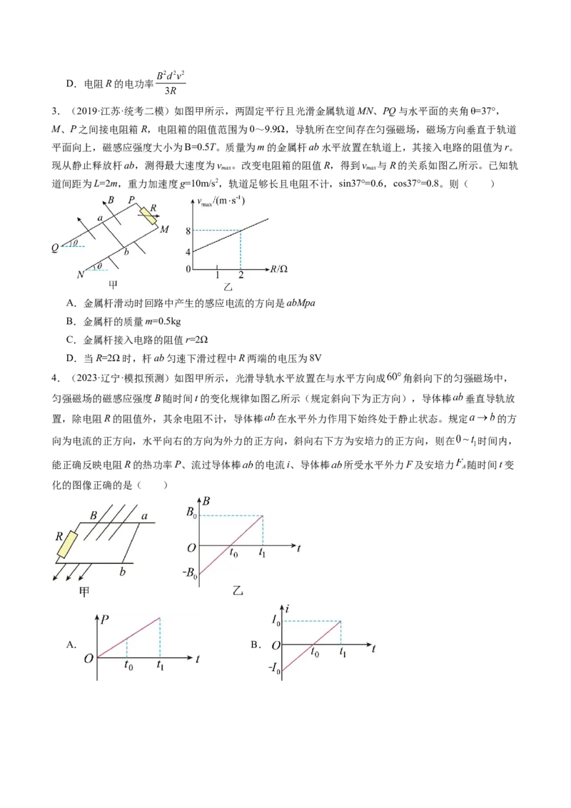 第56讲电磁感应现象中的电路和图像问题（练习）（原卷版）_4.2025物理总复习_2024年新高考资料_1.2024一轮复习_2024年高考物理一轮复习讲练测（新教材新高考）