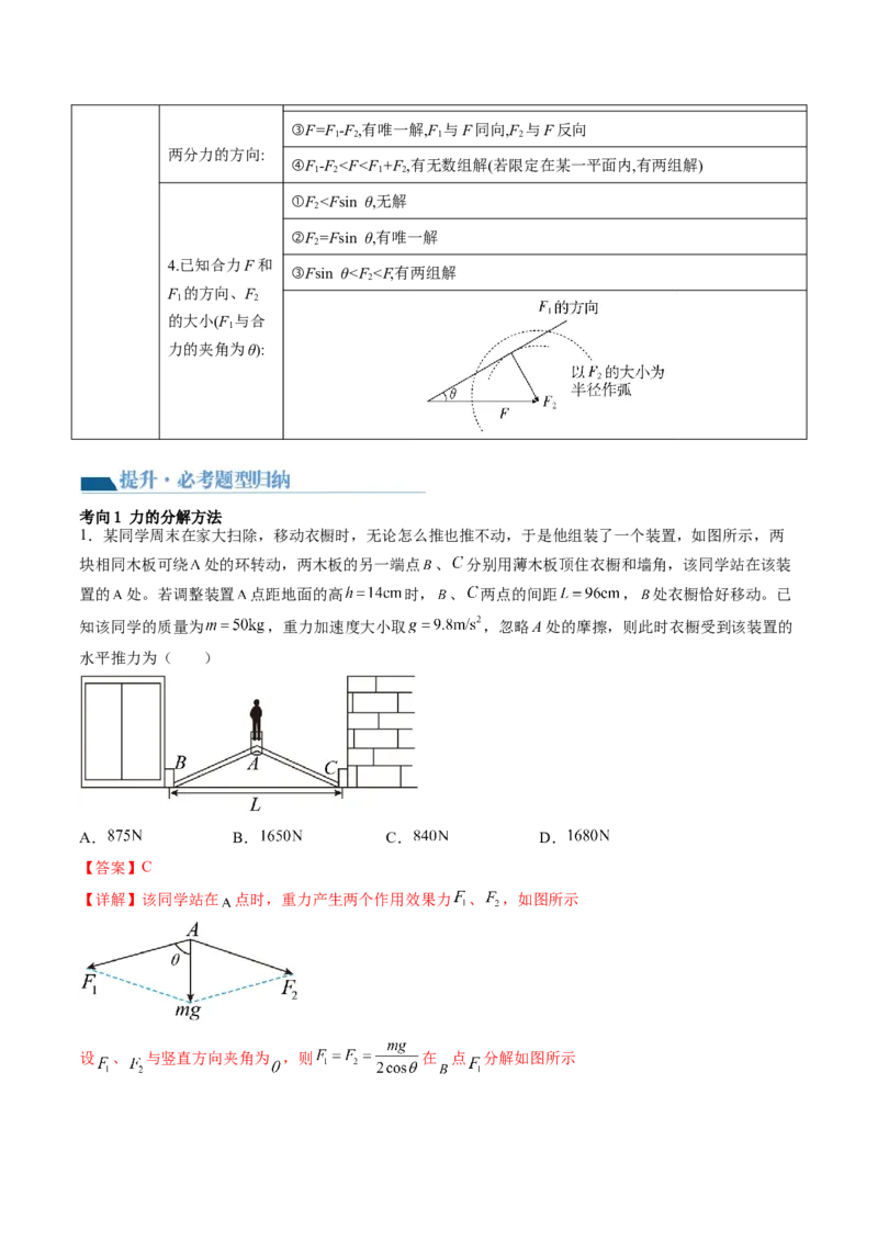 第07讲力的合成与分解（讲义）（解析版）_4.2025物理总复习_2024年新高考资料_1.2024一轮复习_2024年高考物理一轮复习讲练测（新教材新高考）_第07讲力的合成与分解（讲义）