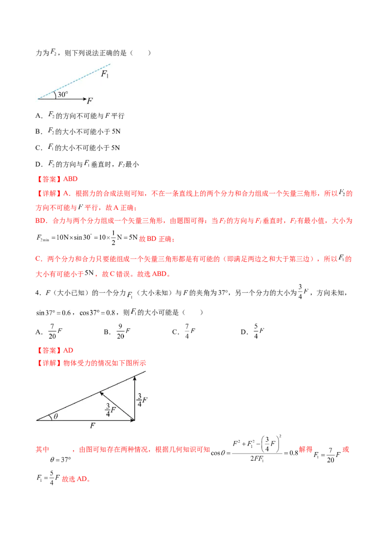 第07讲力的合成与分解（讲义）（解析版）_4.2025物理总复习_2024年新高考资料_1.2024一轮复习_2024年高考物理一轮复习讲练测（新教材新高考）_第07讲力的合成与分解（讲义）