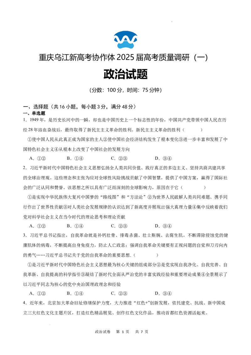 重庆市乌江新高考协作体2024-2025学年高三上学期9月月考政治试卷_A1502026各地模拟卷（超值！）_9月_240912重庆市乌江新高考协作体2024-2025学年高三上学期9月月考